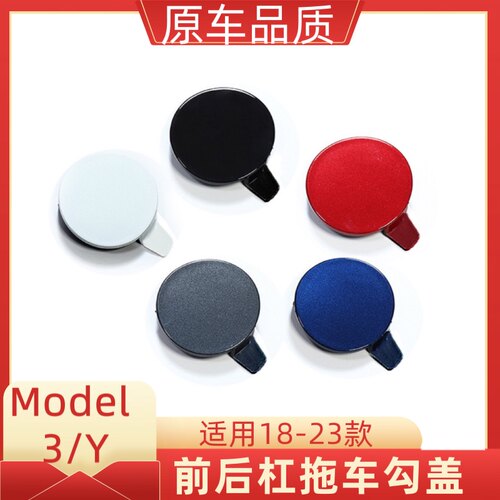 适用特斯拉model3 Y前拖车盖车头后拖车钩替换前改装杠牵引孔配件