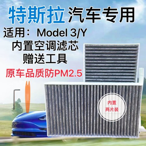 特斯拉model3Y原车空调滤芯PM2.5