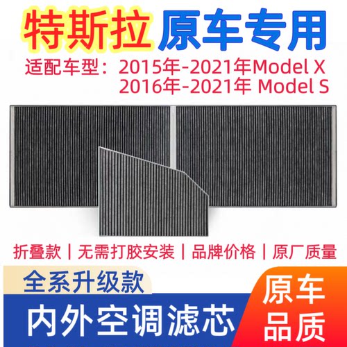 特斯拉ModelXS空调HEPA滤芯套装