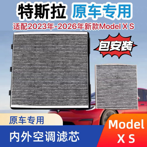 适用Tesla特斯拉ModelX/S 2023款新款HEPA外置滤芯内置空调滤芯