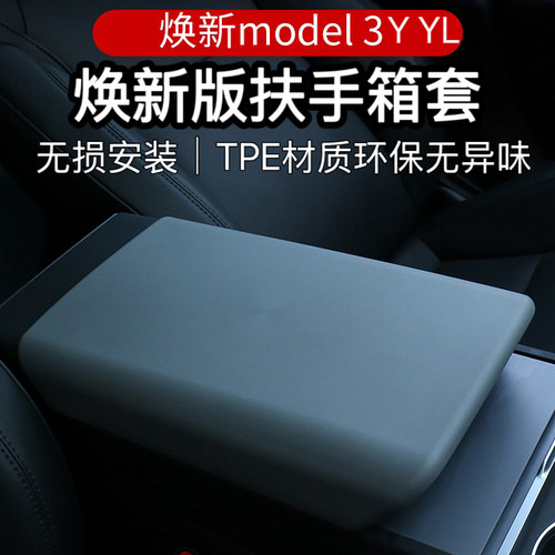 适用于Tesla特斯拉焕新版ModelY3YL扶手箱保护套Juniper中控扶手