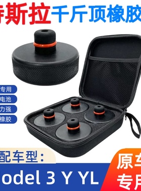 适用于特斯拉Model3/Y焕新版底盘千斤顶橡胶垫减震缓冲垫改装配件