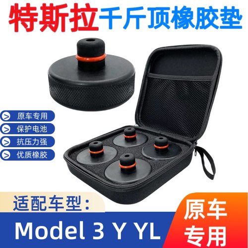 适用千斤顶橡胶垫Tesla/特斯拉