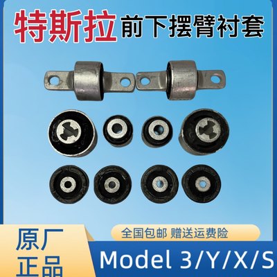 适配特斯拉Model3ModelY ModelS ModelX上下摆臂直臂弯臂胶套衬套