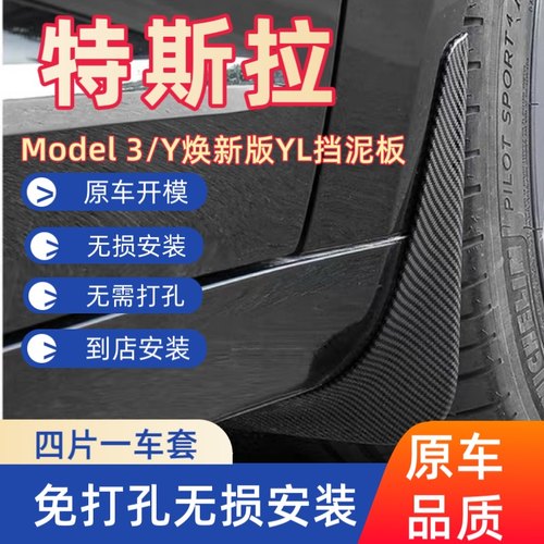 特斯拉Model3碳纤纹挡泥板免打孔