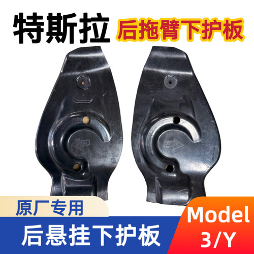 适配于特斯拉Model3/Y 后悬挂护板后弹簧托臂挡泥板左右原厂专用