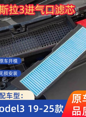 适用于特斯拉19款-25款Model3空调进出风口保护罩防尘罩空气滤芯