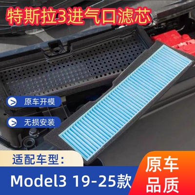 适用于特斯拉19款-25款Model3空调进出风口保护罩防尘罩空气滤芯