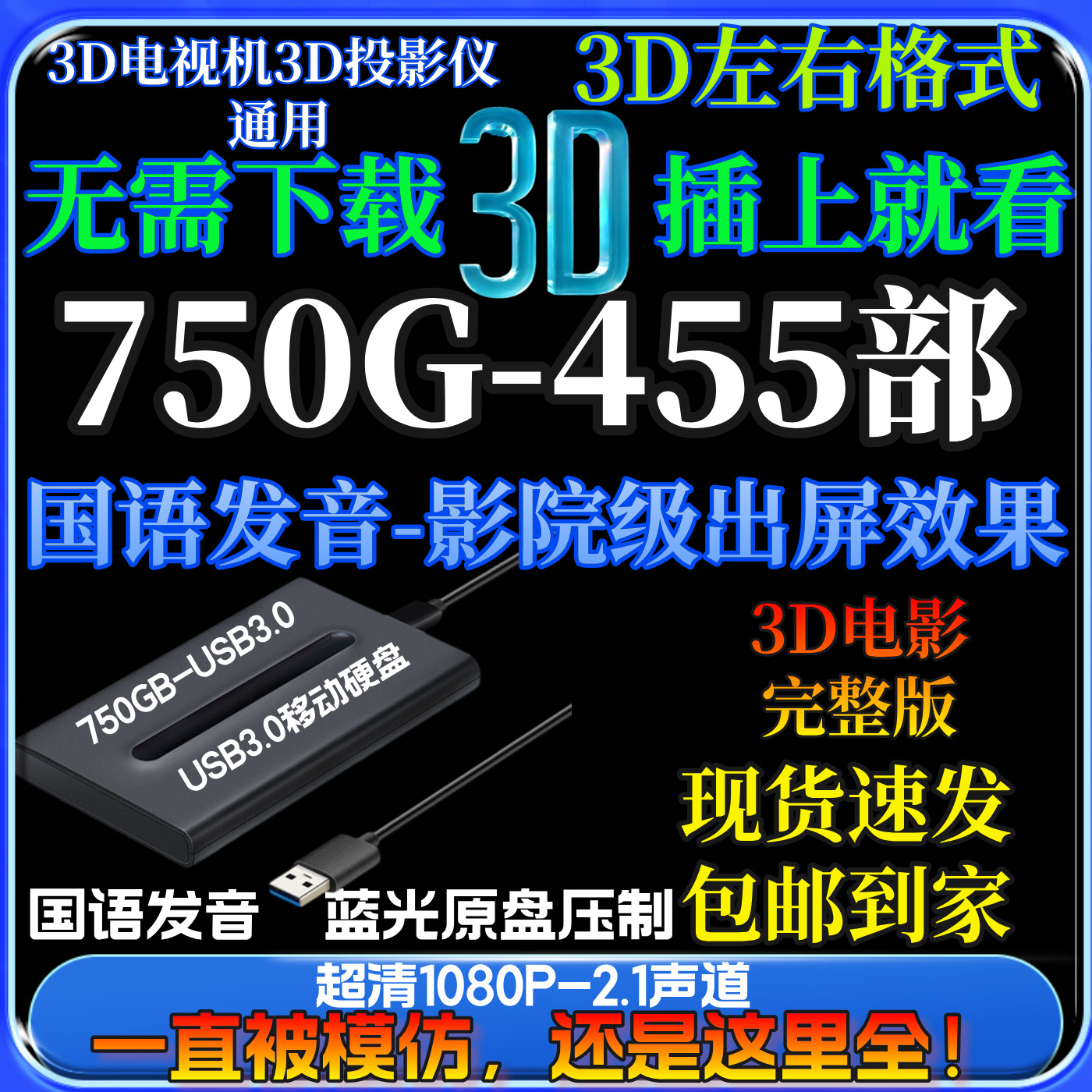 3d电影源3d电影硬盘3d电影左右格式蓝光3d电影750GB国语发音455部