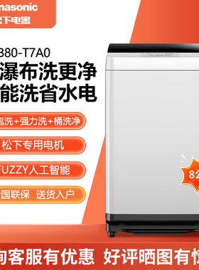 Panasonic/松下 XQB80-T7A0/8QA0 波轮8公斤强力去污快速洗毛毯洗