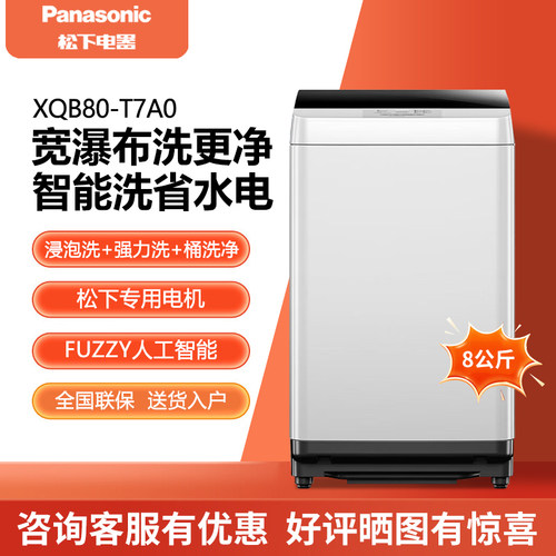 Panasonic/松下 XQB80-T7A0/8QA0 波轮8公斤强力去污快速洗毛毯洗