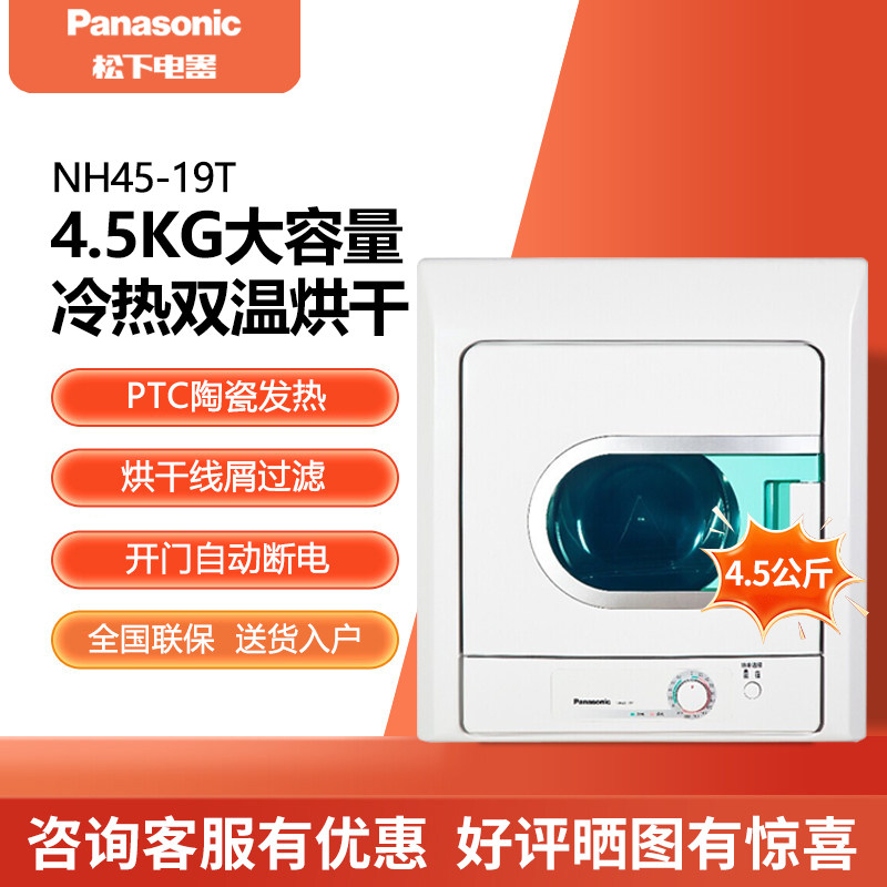 Panasonic/松下 NH45-19T 烘干机4.5kg家用冷暖风干衣 双重过滤