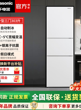 PANASONIC NR-JS30AX1-W/XC30A2A-S三门冰箱带自动制冰一级能效