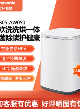Panasonic/松下 XQB05-AW050/AW05L小欢洗0.5KG迷你洗衣机洗烘1体
