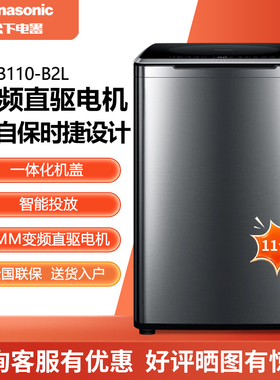 Panasonic/松下 XQB110-B2L波轮洗衣机变频直驱光动银除菌11公斤