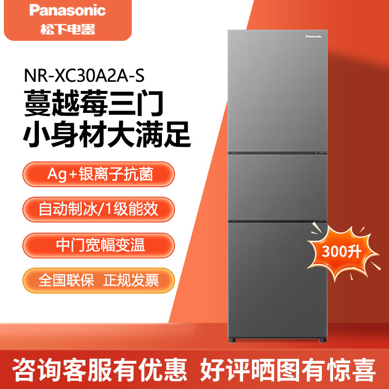 松下蔓越莓三门风冷无霜冰箱303L