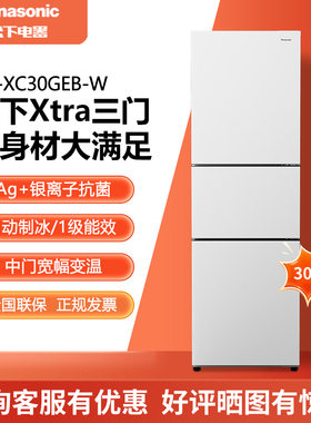 Panasonic/松下 NR-XC30GEB-W/XC30GJB-S风冷无霜一级带制冰300升