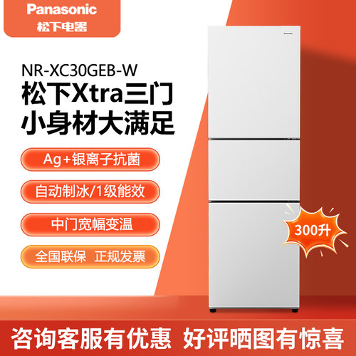 松下Xtra300升三门冰箱带制冰1级