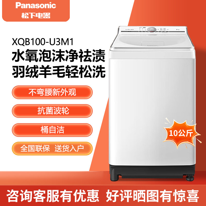 Panasonic/松下 XQB100-U3M1 波轮洗衣机10公斤水氧泡沫净羽绒洗