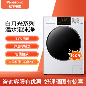Panasonic/松下XQG100-810F/810DF滚筒洗衣机10公斤温水泡沫净