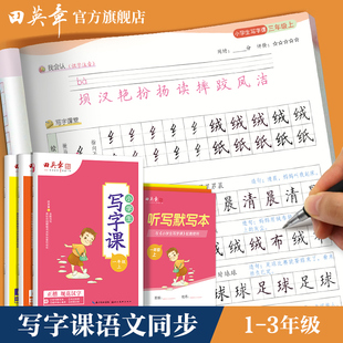 田英章写字课课练三年级下册语文练字帖小学生专用3年级下册语文同步1年级上册二年级生字抄写本田英章控笔训练楷书字帖人教版