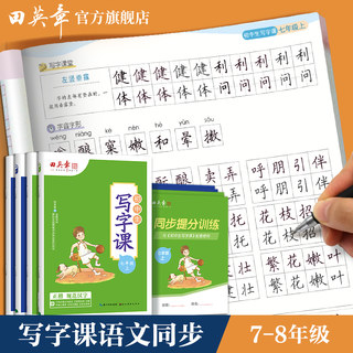 2025新版田英章楷书写字课课练七年级下册练字帖衡水体英语八年级上册字帖部编人教版课本同步初一二中学生英文字帖正楷硬笔临摹