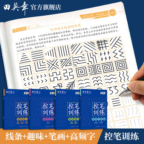 控笔训练字帖田英章楷书幼儿园