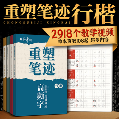 重塑笔迹行楷字帖田英章行楷字帖高中生成人控笔训练字帖成年速成硬笔书法练字本笔画笔顺练字帖大学生女生漂亮字体楷书钢笔字帖