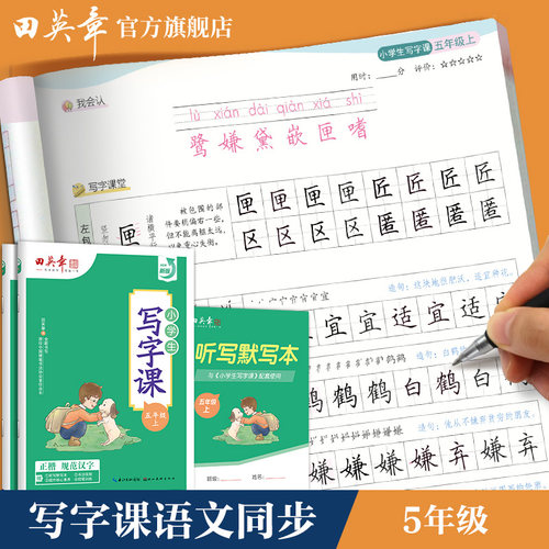 田英章写字课课五年级上册语文