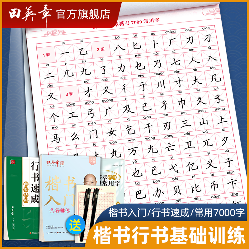 田英章楷书行书字帖成年人男女生控笔训练字帖漂亮字体大小学生硬笔书法入门正楷临摹硬笔字钢笔字帖初学者书法行楷书练字本