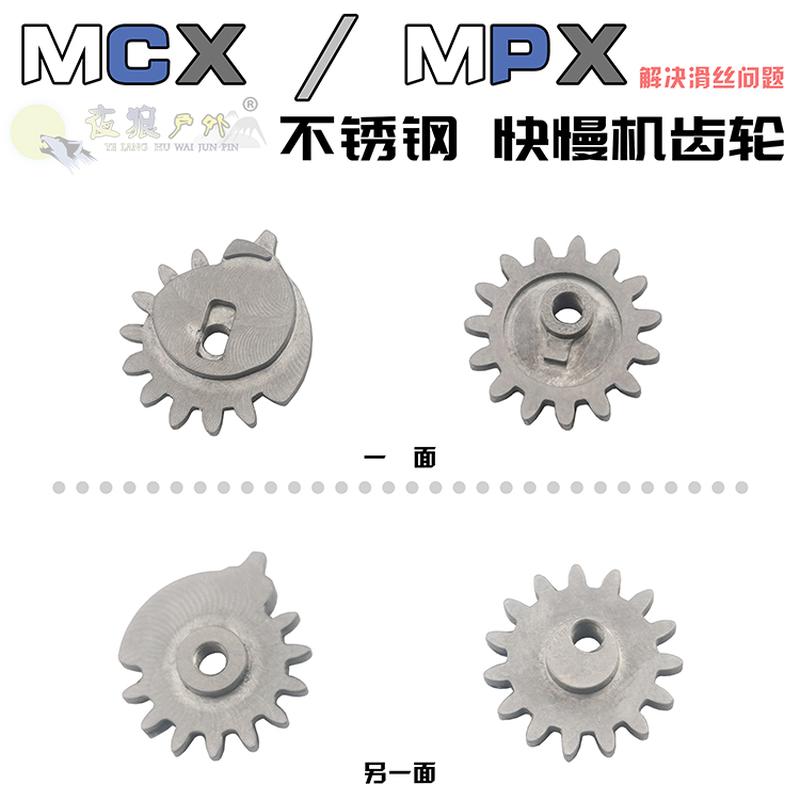 乐辉MCX MPX金属快慢机齿轮双边不锈钢CNC解决滑丝玩具软蛋枪配件