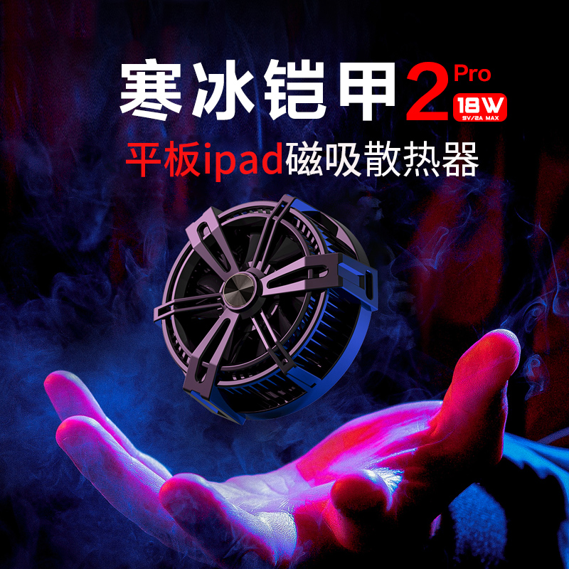 Piva派威寒冰铠甲pro2平板ipad磁吸散热器手机半导体黑鲨冰封背夹