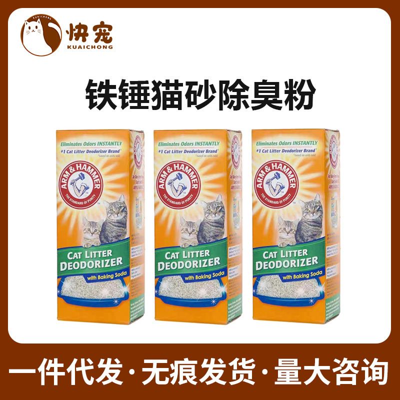 美国艾禾美铁锤除臭粉猫砂伴侣小苏打除臭珠猫砂盆去猫尿味