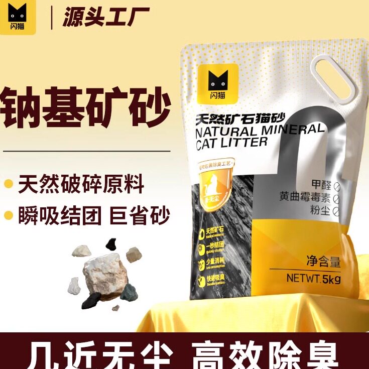 闪猫天然钠基矿石猫砂无尘膨润土