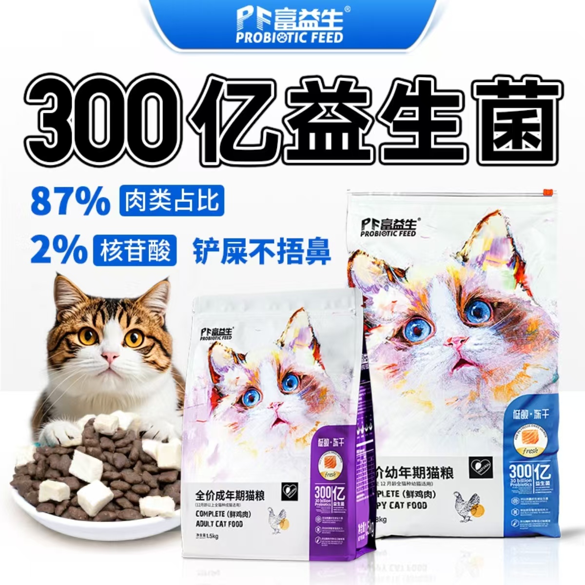 富益生低敏猫冻干全价全期猫粮