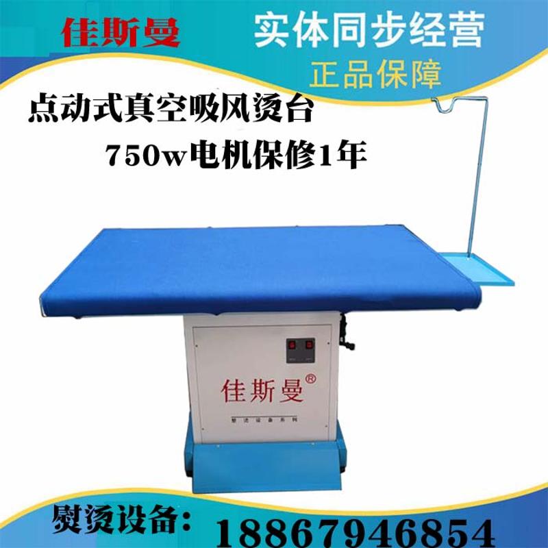 佳斯曼点式750W上排风吸风烫台干洗店服装厂窗帘熨烫工业烫台设备