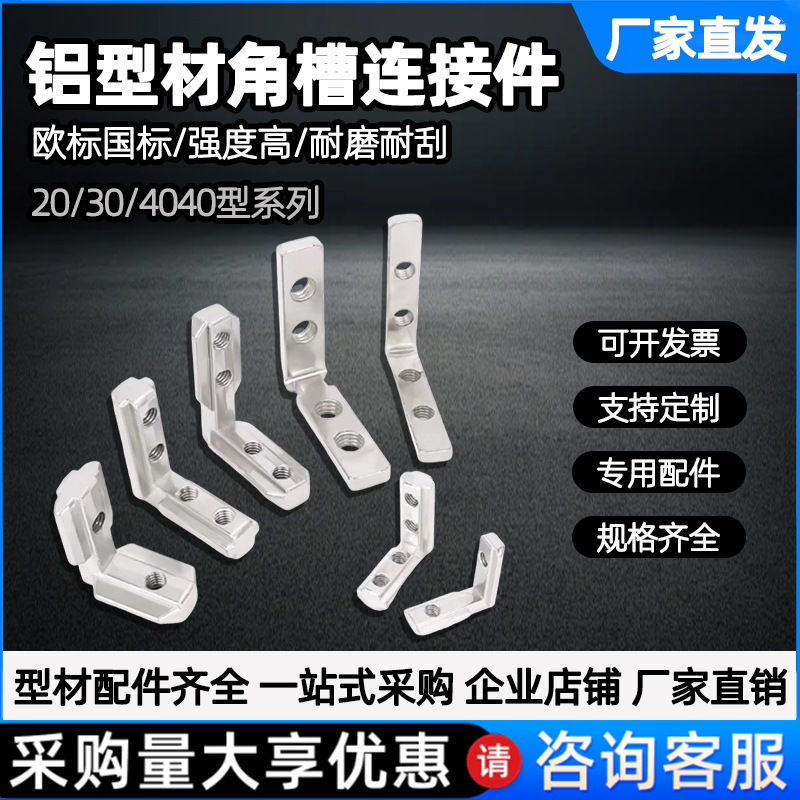 铝型材配件L连接件拼接紧固件国标欧标槽条20 30 4040角槽对接条