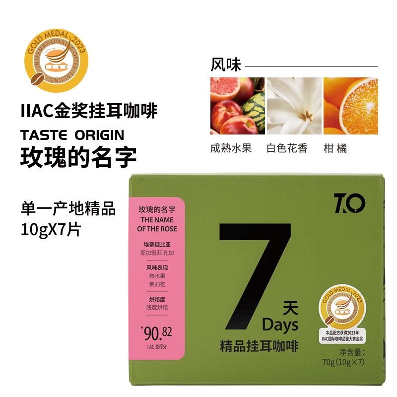 玫瑰的名字挂耳咖啡IIAC金奖