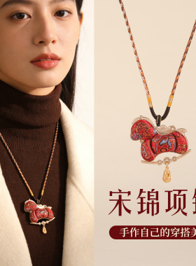 宋锦小马DIY材料包吊坠挂绳