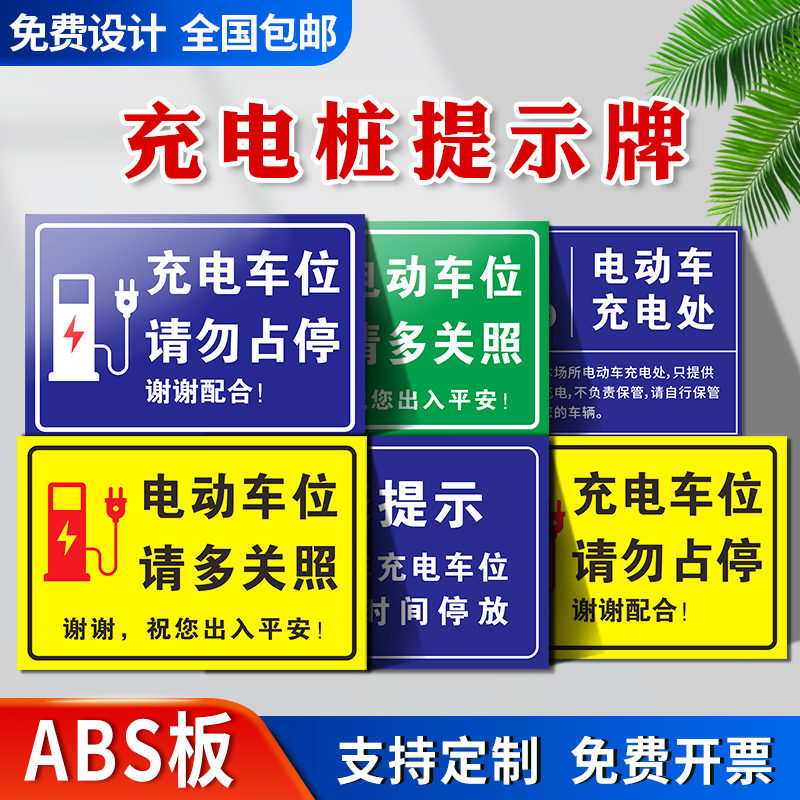 新能源电动汽车充电桩车位提示牌