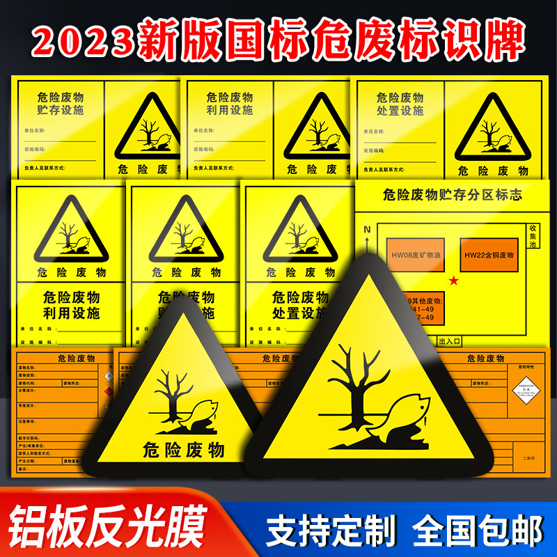 2023新国标危险废物危废标识牌新版标签不干胶环保贴纸有毒易燃爆炸危废贮存场所设备利用设施化学品标志标牌