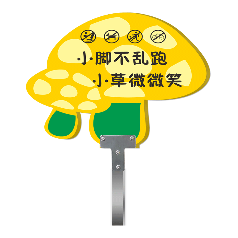 爱护花草温馨提示牌双面花草牌