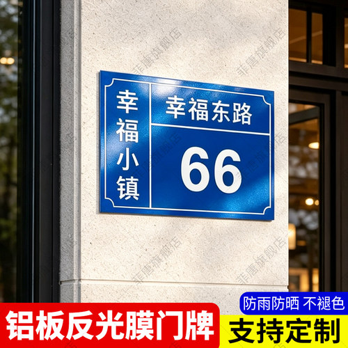 门牌号码牌反光铝板家用号码牌