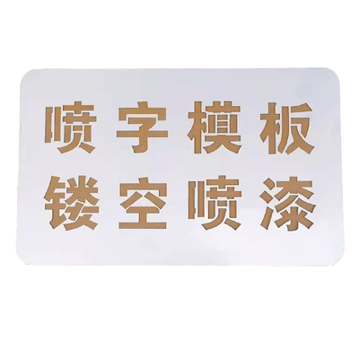 管道标识镂空喷字模板消防