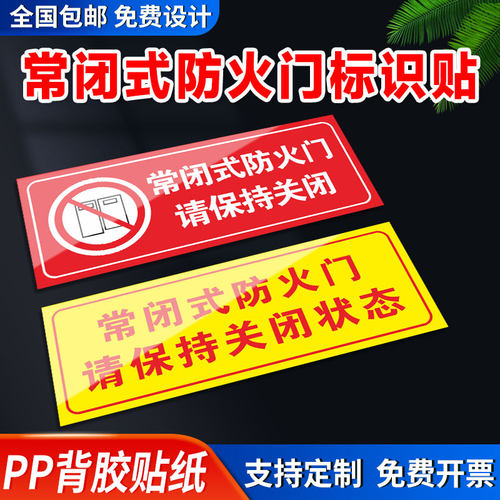 常闭式防火门标识贴请保持关闭