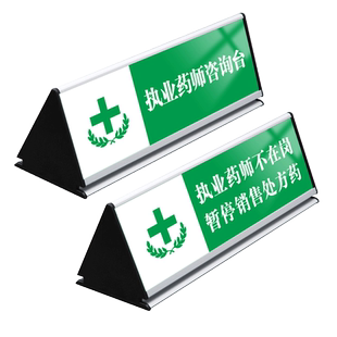 铝合金三角牌药店执业药师咨询台不在岗暂停销售处方药双面桌台温馨提示牌药房诊所台卡柜台收银台告示定制