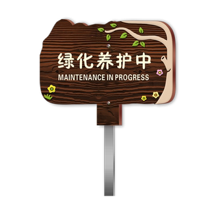 木纹绿化养护中插地提示牌送不锈钢杆子户外防水防晒请勿践踏户外花草牌插地提示牌景区公园草坪补种标识牌