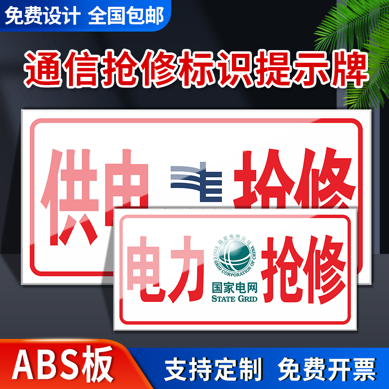 ABS板通信抢修标识牌中国联通