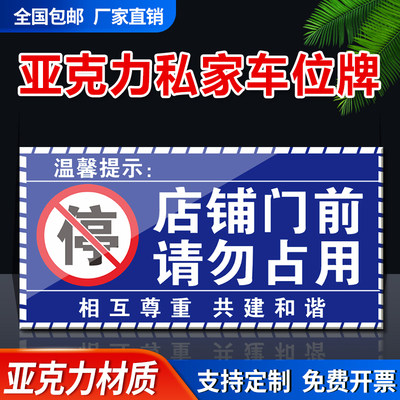 亚克力私家车位牌警示标牌