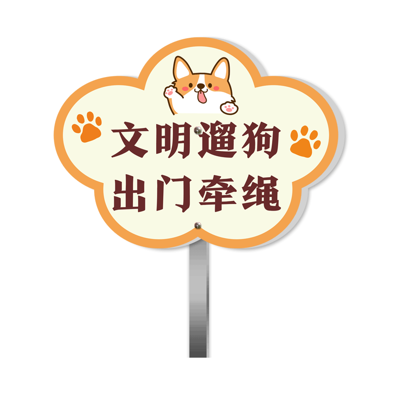 遛狗须牵绳文明遛狗出门栓好